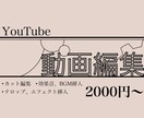 Youtube向け動画編集承ります 要望に合わせて作成させていただきます! イメージ1