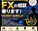 FX初心者の悩み相談乗ります FX歴10年の私がFXの悩み、相談乗ります。 イメージ1