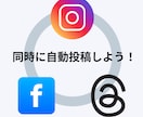 SNSの 同時投稿できます インスタグラム, FB, Threads同時投稿できます イメージ1