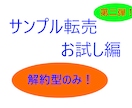 サンプル転売の商品リストを売ります 解約型のみ集めたサンプル転売のお試し編第二弾！ イメージ1