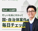 新規開拓の穴場！自治体入札案件を毎日お届けします あなた向けの案件を毎日お届け。新しい営業先を、探す手間ゼロで イメージ1