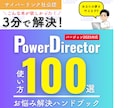 PowerDirectorマニュアルを提供します 全ての使い方を網羅したPDFファイル(サイバーリンク社公認) イメージ1