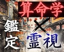 算命学×霊視　中国で修めた叡智で鑑定します 仕事/人間関係/人生のお悩みの原因を特定し現実を動かします。 イメージ1