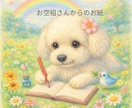 お空のペットさんから愛のお便りを受け取ります 大好きなあなたへ贈る小さなお手紙〜アニマルコミュニケーション イメージ1