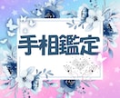 見えるところ全部♡両手フルで本格手相鑑定します お悩みの答えはあなたの両の掌に♡全て言葉にしてお届けします♡ イメージ1