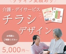 介護・デイサービス チラシデザイン作成いたします 施設の魅力を届けます 介護・デイサービスデザイン実績あり イメージ1