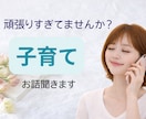 子育ての不安/イライラ/ママのお気持ち寄り添います 1分OK/子育て/嫁姑問題/パートナーの不満/不安/自己嫌悪 イメージ4