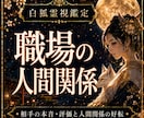 職場の人間関係とお相手の本音を霊視します 上司や同僚の本音を鑑定/白狐神託でストレス解消と好転へ導く イメージ1