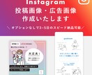Instagram投稿・広告用の画像を作成します ターゲット層に合ったインスタ投稿・広告をスピード納品します◎ イメージ1