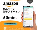 Amazon専門のコンサルが60分アドバイスします Amazonの専門家に相談して競合と差をつけませんか？ イメージ1