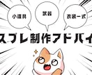 自作歴10年　現役コスプレイヤーが作り方教えます 【自分で作りたいけどわからない方必見】 イメージ1