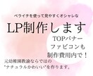 売り上げにつながるデザインのLP作ります 大人可愛いサイトをイメージするあなたへ。 イメージ1