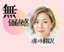 無価値感/生きる価値なし/仕組みを翻訳し伴走します そのままの私を無条件に愛して欲しかった/複雑な心を紐解く イメージ1