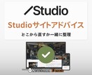 STUDIOサイトの方向性をプロが整理します 迷っている状態から形にするお手伝い イメージ1