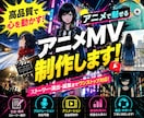 あなたの楽曲を、記憶に残るアニメMVにします 教科書掲載の実績ある音楽Pが、あなたの楽曲を映像化します。 イメージ1