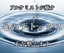 心の毒出し手伝います 精神デトックスをしませんか？誰にも言えなかったことあるでしょ イメージ1