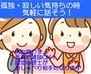 主に夜　孤独感、誰かと話したい方お話相手します 産業カウンセラー、認定心理士資格あり。孤独感解消しましょう イメージ1