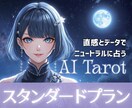 葵セレン｜スタンダードプラン☆じっくり鑑定します ★★★☆豊富なデータを駆使し状況・相手・未来を多角的に分析！ イメージ1