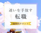決断のヒント【転職】のお悩み占います あなたにとって「ベストな選択」を探りましょう イメージ1