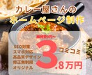 限定1枠！カレー屋さんのホームページ制作します 個人事業主・中小企業のホームページを格安で制作！ イメージ1