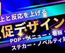 売上と反応を上げる販促デザインを制作します POP・メニュー・看板・ステッカー・ノベルティ対応 イメージ1
