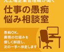 元上場企業管理職が聞く仕事の愚痴・悩み相談室します 愚痴OK。裏側の仕組みを優しく解説し、次の一手へ伴走します。 イメージ2