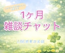 1ヶ月雑談チャット｜日常の話や気持ちを聞きます 1か月じっくり話せる雑談チャットです イメージ1