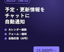 Discord・LINEの通知botを作ります 予約・予定・更新情報をチャットに自動通知 イメージ1