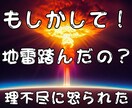 もしかして地雷を踏んだ!緊急で出動します 地雷を踏んだあなた(理不尽に怒られた)を救出します イメージ1
