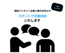 社労士がスポットで労働相談に乗ります 社労士が「ちょっと困ったな...」という相談に乗ります！ イメージ1
