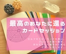 最高のあなたに還るカードセッションをします 今の現状に違和感を感じて、よりよい変化を求める方へ イメージ1