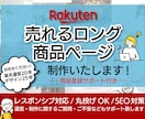 楽天市場に特化した売れる商品ページ丸ごと制作します 売れない理由を探り賑わうロングページ制作!制作実績20年 イメージ1