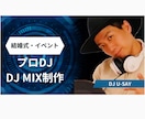 プロDJ結婚式等BGM DJ MIX制作対応します プロDJがシーンに合わせて仕上げる実用DJ MIX イメージ1