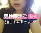 男性限定❤性についてのあれやこれや…お話聞きます ＊レス、相性、性癖、不倫、etc.秘密話してみませんか❤ イメージ3