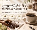 コーヒー豆の味・香りを専門目線で評価します 官能評価経験をもとに味わいを丁寧に言語化します イメージ1