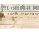 家族の思い出動画制作・動画編集致します あなたの眠っている『思い出動画』素敵に変身させます！ イメージ1