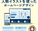 人物イラストを使ったホームページのデザイン承ります 固いサービスも図解を使い、初心者の方向けに魅力的に見せます♪ イメージ1
