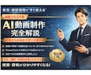 編集スキル不要　AI動画制作を完全解説します 教育・業務現場で“すぐに使える講座 イメージ1