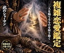 複雑愛鑑定二人の関係を阻む障害を浄化し進展させます 複雑恋愛・不倫・浮気・セフレ・曖昧関係でお悩みの貴方に イメージ1