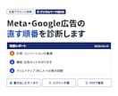 Meta・Google広告の直す順番を診断します デジタルマーケ6年の運用者が、配信データから優先順位を報告 イメージ1