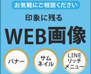 印象に残るWEB画像作成します 目的に沿ったバナー画像の作成で、LPへの誘導を図ります。 イメージ1