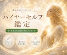 ハイヤーセルフから今必要なメッセージをお届けします 【テキスト鑑定】転機・使命・よりよく生きる道をお教えします イメージ1