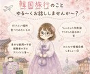 韓国旅行・推し活遠征の話をお聞きします 雑談・ソウル旅・釜山旅・遠征話なんでもお話しましょ〜♪ イメージ3
