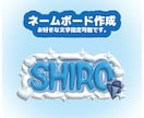 お好きな文字でぷっくり文字を作成いたします 【600円～】3D風ネームボード 応援ボード データ販売 イメージ1