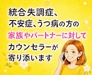 統合失調症うつ病の症状の方のご家族に寄り添います 同じ経験をしてきた私に辛い気持ちを吐き出してみませんか？ イメージ1