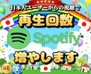 日本人限定でSpotify楽曲再生回数を増やします ついに登場、日本人ユーザー限定サービス！国内の方々を集客!! イメージ1
