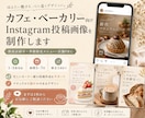 カフェのInstagram画像を作成しますます 新商品や季節限定メニューの魅力が伝わる投稿画像を制作します イメージ1