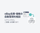 eBay在庫・価格の自動管理を相談できます 他サイトの在庫・価格を取得し、出品データへ反映 イメージ1