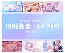 Vtuberさんの配信待機画面・ED作ります Vtuberさん以外も歓迎！かわいい/オシャレが得意です！ イメージ1