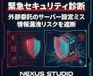 外部委託の漏洩リスク・サーバー設定を診断します 「保守任せ」が一番危険。丸投げインフラの脆弱性を緊急棚卸し イメージ1